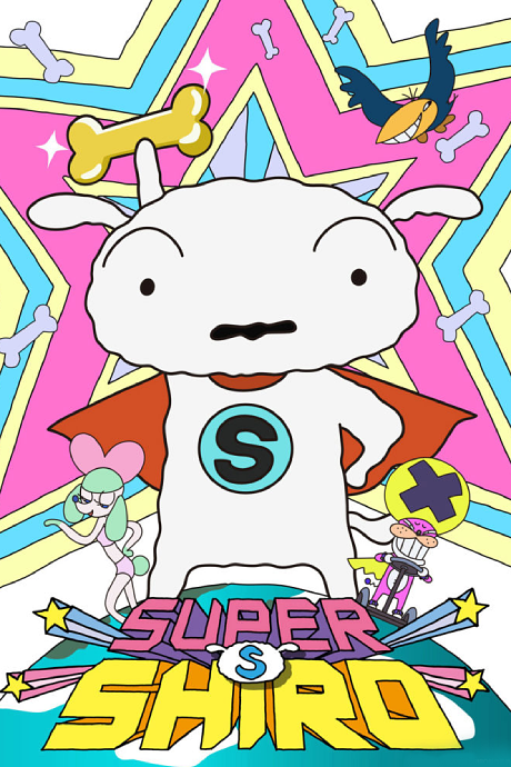 SUPER SHIRO 封面