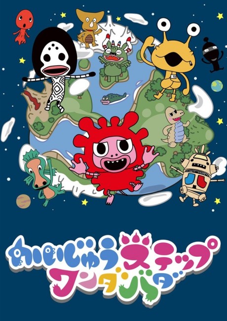 かいじゅうステップ ワンダバダ 封面
