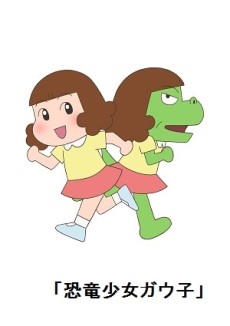 恐竜少女ガウ子 封面