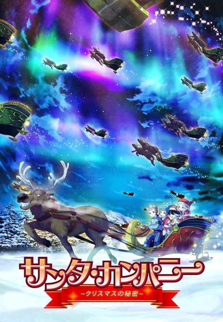 サンタ・カンパニー ～クリスマスの秘密～ 封面