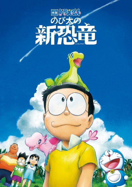 映画ドラえもん のび太の新恐竜 封面