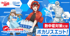 ポカリスエット×はたらく細胞 封面