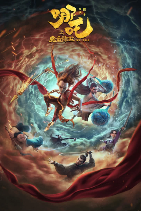 ナタ～魔童降臨～ 封面