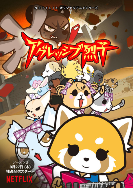 アグレッシブ烈子 シーズン3 封面