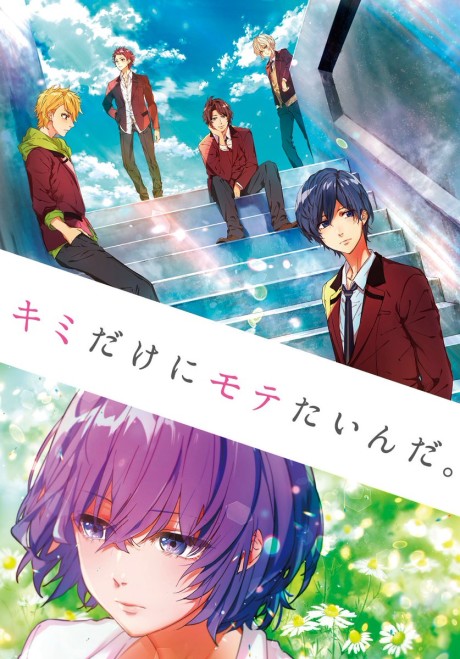 キミだけにモテたいんだ。 封面