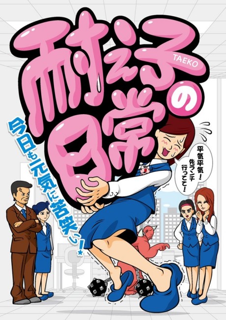 耐え子の日常 封面