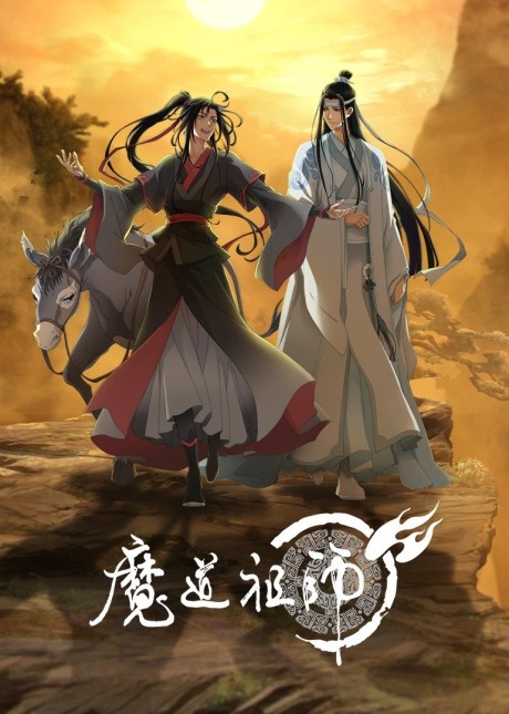 魔道祖師 完結編 封面