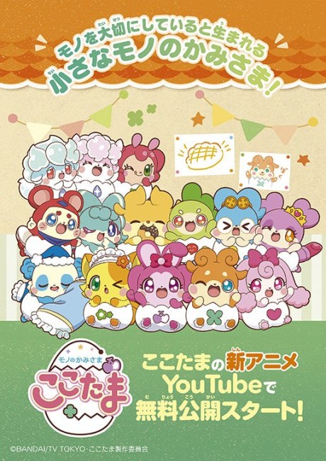 モノのかみさま ここたま 封面