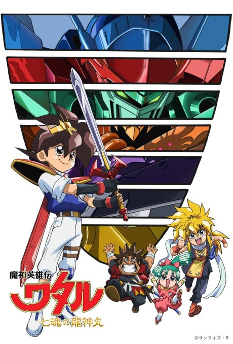 魔神英雄伝ワタル 七魂の龍神丸 封面