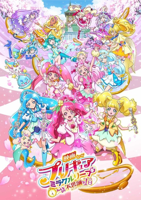 映画プリキュアミラクルリープ みんなとの不思議な1日 封面