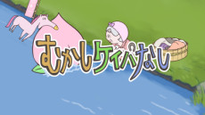 むかしケイバなし 封面