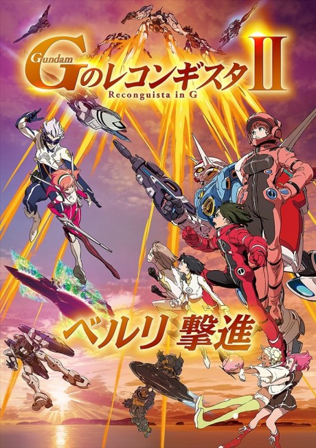 劇場版 ガンダム Gのレコンギスタ II 「ベルリ 撃進」 封面