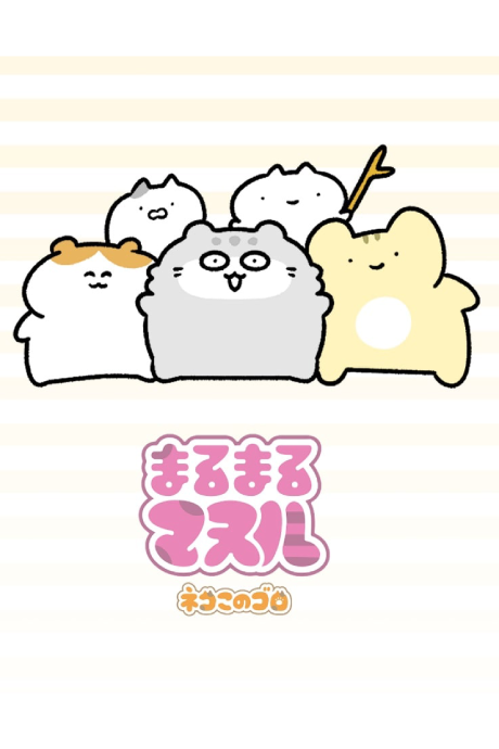 まるまるマヌル 封面
