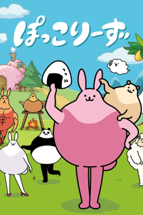 ぽっこりーず 封面