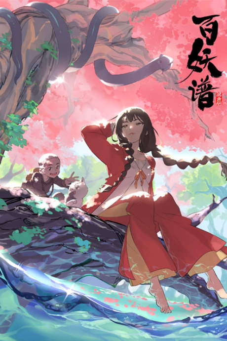 百妖譜 封面