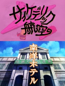 景山民夫のダブルファンタジー「南洋ホテル」 封面
