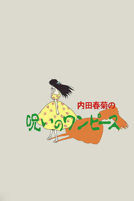 内田春菊の呪いのワンピース 封面