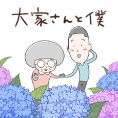 大家さんと僕 封面