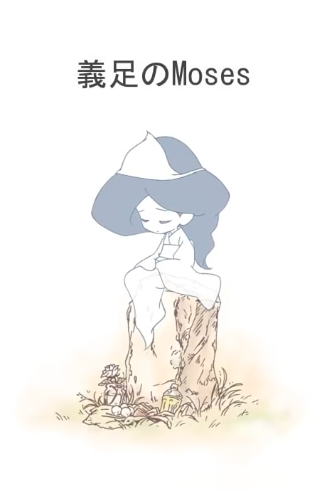 義足のMoses 封面