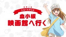はたらく細胞 ショートアニメ「血小板 映画館へ行く」 封面