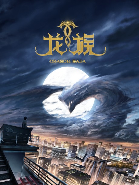 龍族 -The Blazing Dawn- 封面