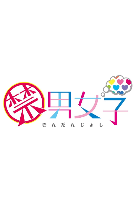 禁男女子 封面
