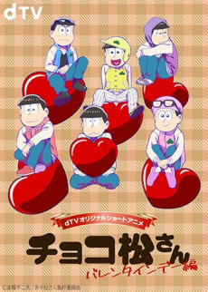 チョコ松さん~バレンタインデー編~ (おそ松さん) 封面
