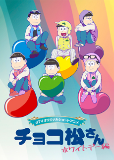 チョコ松さん~ホワイトデー編~ (おそ松さん) 封面