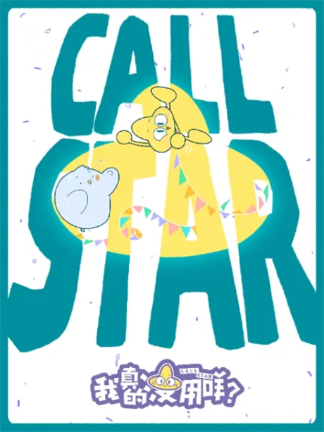 Call Star -ボクは本当にダメな星？- 封面