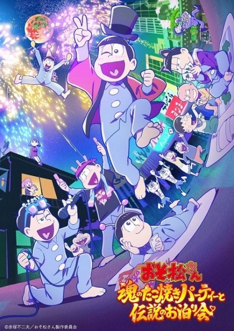 おそ松さん~魂のたこ焼きパーティーと伝説のお泊り会~ 封面