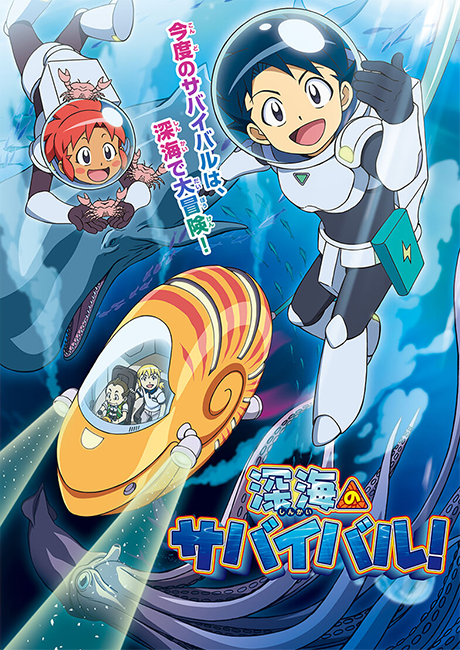 深海のサバイバル！ 封面