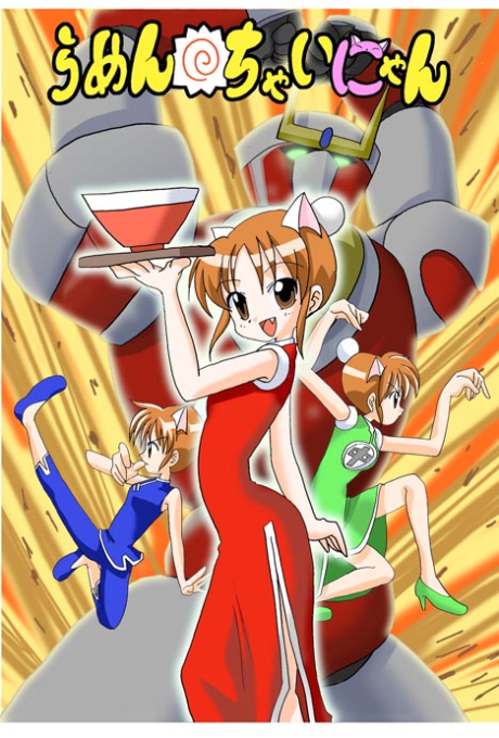 らめんちゃいにゃん 封面