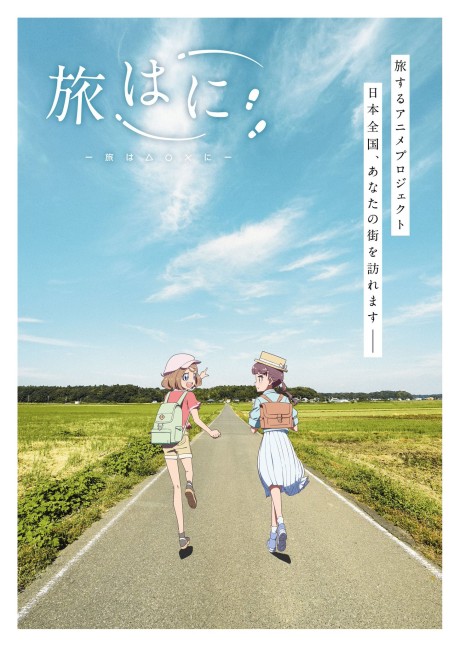 旅はに ～旅は△〇×に～ 封面