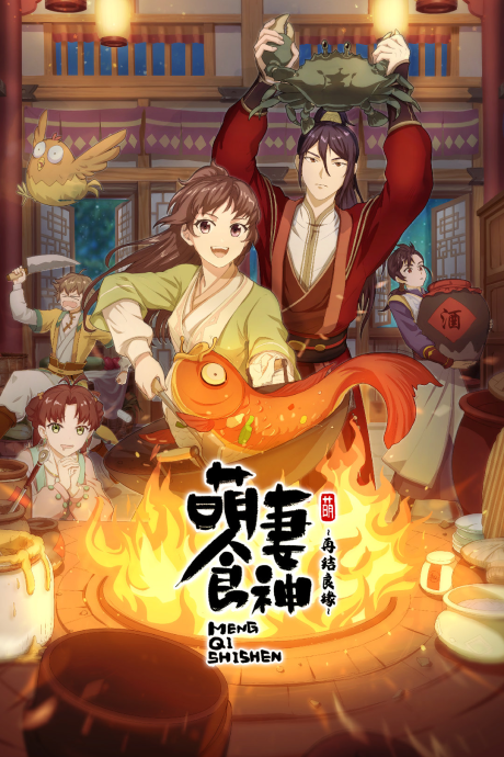 シンデレラ・シェフ ～萌妻食神～ シーズン2 封面