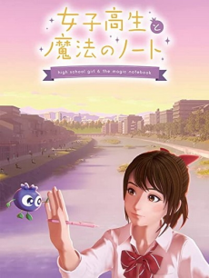女子高生と魔法のノート 封面