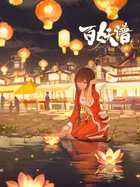 百妖譜 第3期京師篇 封面