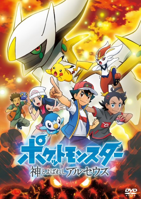 ポケットモンスター 神とよばれし アルセウス 封面