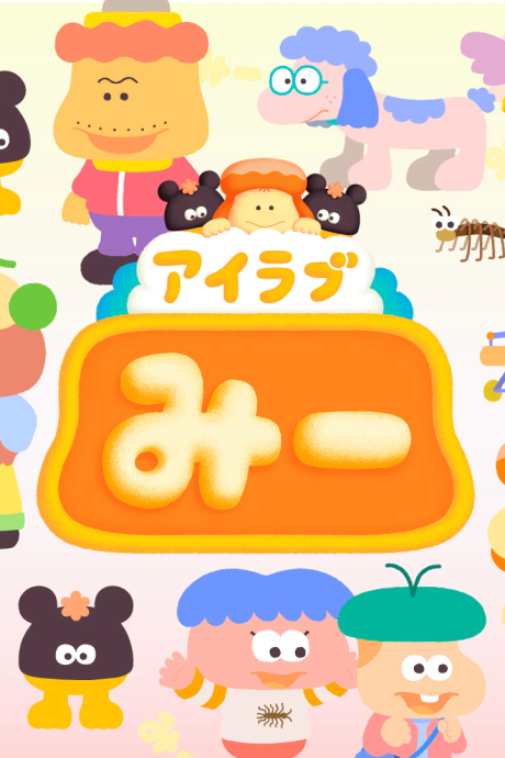 アイラブみー 封面