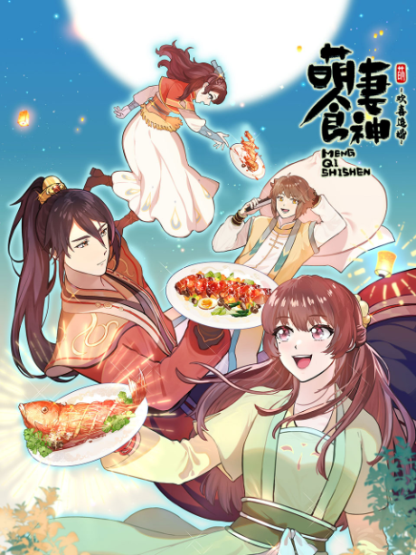 シンデレラ・シェフ ～萌妻食神～ シーズン3 封面