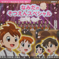 なみだのそつえんスペシャル　ありがとうばあば 封面