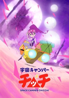 宇宙キャンパー/チッチ 封面