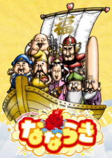 なならき 〜Seven Lucky Gods〜 封面