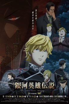 銀河英雄伝説 Die Neue These 策謀 第二章 封面
