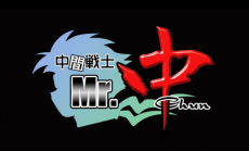 中間戦士 Mr.中 封面