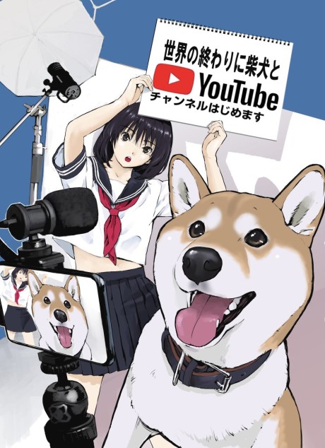 世界の終わりに柴犬と 封面