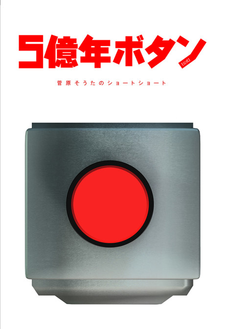 5億年ボタン【公式】~菅原そうたのショートショート~ 封面