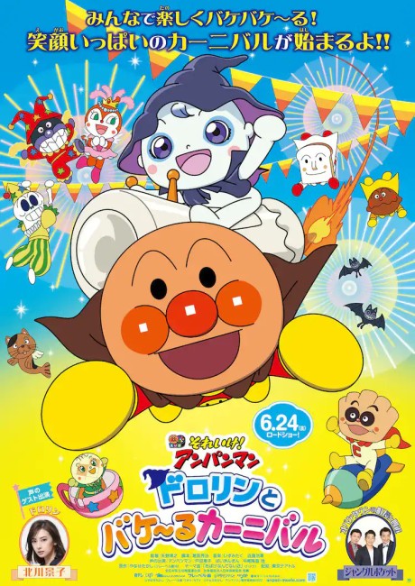 それいけ!アンパンマン ドロリンとバケ〜るカーニバル 封面
