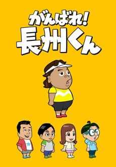 がんばれ！長州くん 封面
