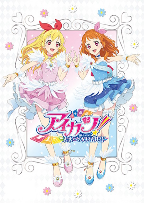 アイカツ! 10th STORY ~未来へのSTARWAY~ (2022) 封面