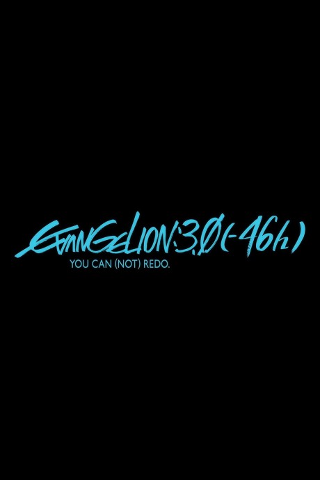 EVANGELION:3.0（-46h） 封面
